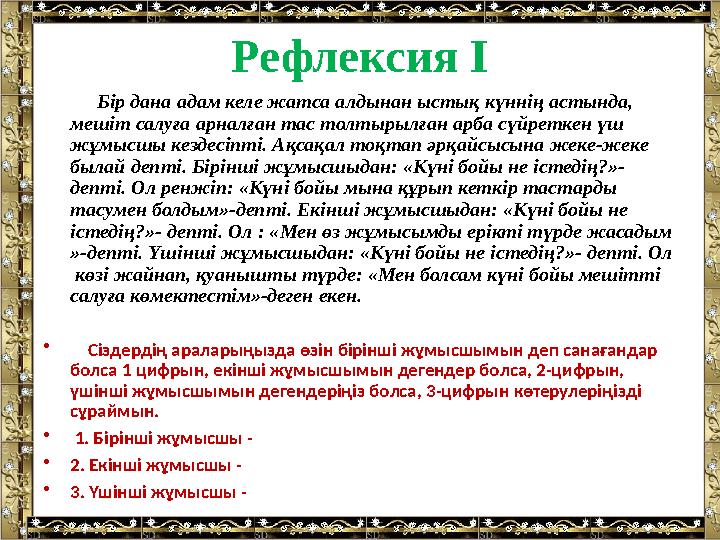 Рефлексия І Бір дана адам келе жатса алдынан ыстық күннің астында, мешіт салуға арналған тас толтырылған арба сү