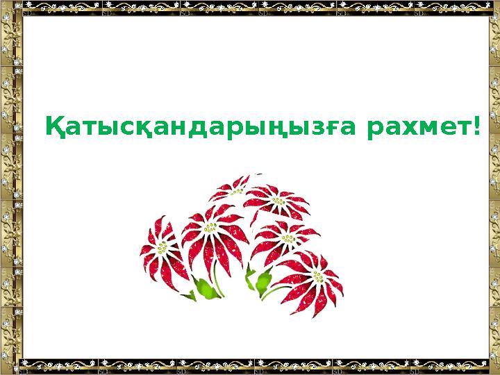 Қатысқандарыңызға рахмет!