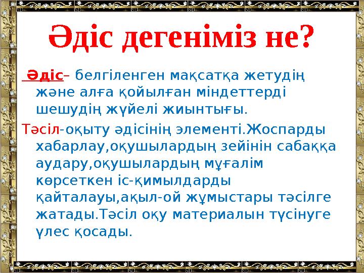 Әдіс дегеніміз не? Әдіс – белгіленген мақсатқа жетудің және алға қойылған міндеттерді шешудің жүйелі жиынтығы. Тәсіл -оқыту