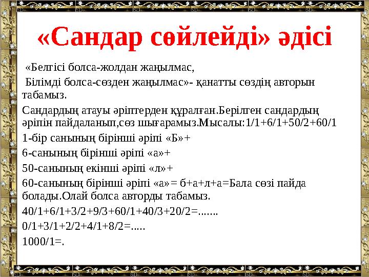 «Сандар сөйлейді» әдісі «Белгісі болса-жолдан жаңылмас, Білімді болса-сөзден жаңылмас»- қанатты сөздің авторын табамыз. Са