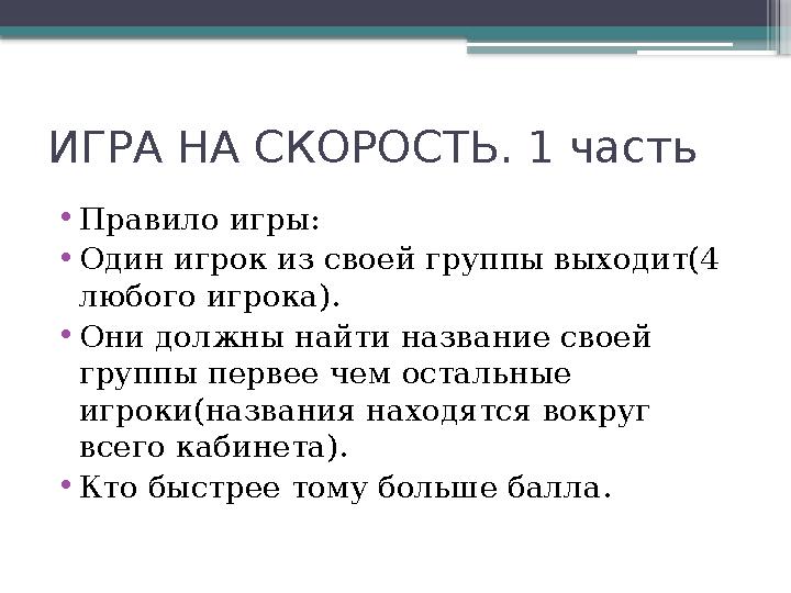 ИГРА НА СКОРОСТЬ. 1 часть • Правило игры: • Один игрок из своей группы выходит(4 любого игрока). • Они должны найти название св