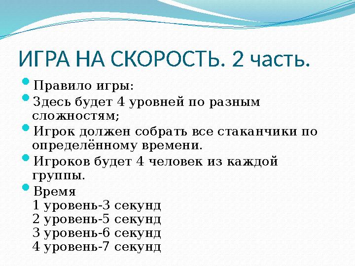 ИГРА НА СКОРОСТЬ. 2 часть.  Правило игры:  Здесь будет 4 уровней по разным сложностям;  Игрок должен собрать все стаканчики