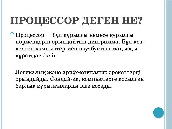 ПРОЦЕССОР ДЕГЕН НЕ?  Процессор — бұл құрылғы немесе құрылғы пәрмендерін орындайтын диаграмма. Бұл кез- келген компьютер мен