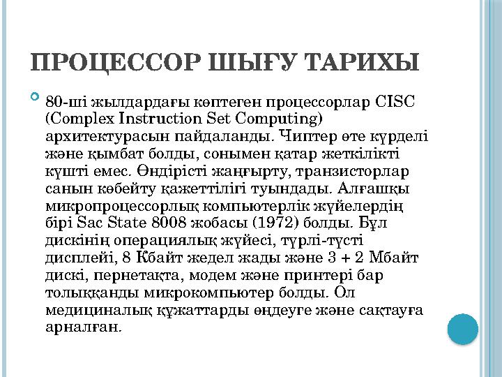 ПРОЦЕССОР ШЫҒУ ТАРИХЫ  80-ші жылдардағы көптеген процессорлар CISC (Complex Instruction Set Computing) архитектурасын пайдал