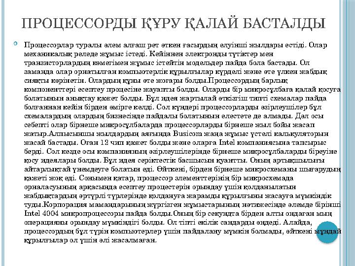 ПРОЦЕССОРДЫ ҚҰРУ ҚАЛАЙ БАСТАЛДЫ  Процессорлар туралы әлем алғаш рет өткен ғасырдың елуінші жылдары естіді. Олар механикалық ре