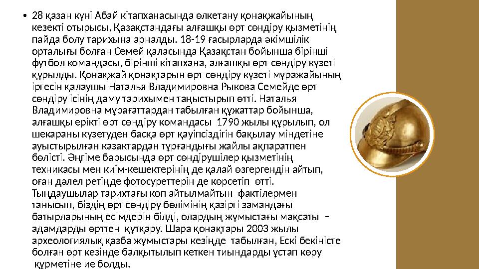 • 28 қазан күні Абай кітапханасында өлкетану қонақжайының кезекті отырысы, Қазақстандағы алғашқы өрт сөндіру қызметін