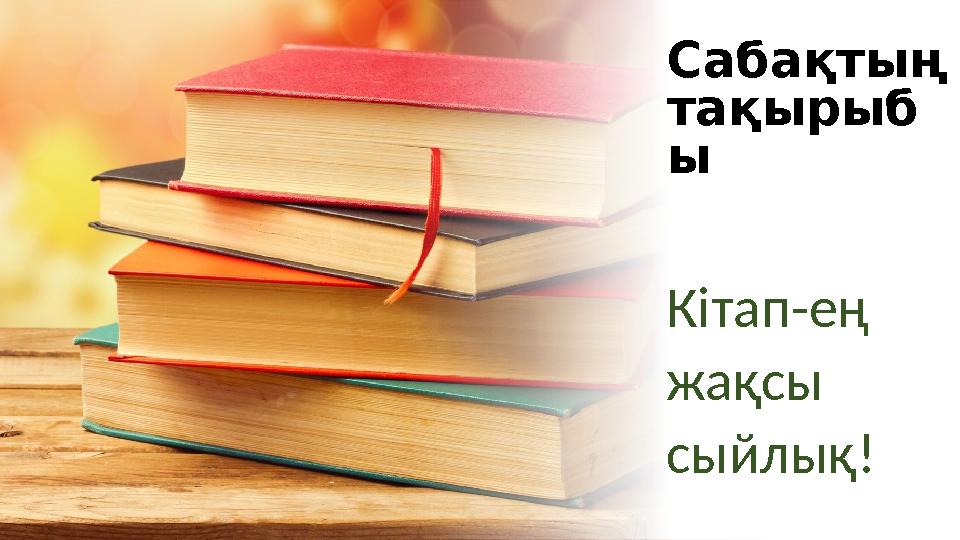 Сабақтың тақырыб ы Кітап-ең жақсы сыйлық!