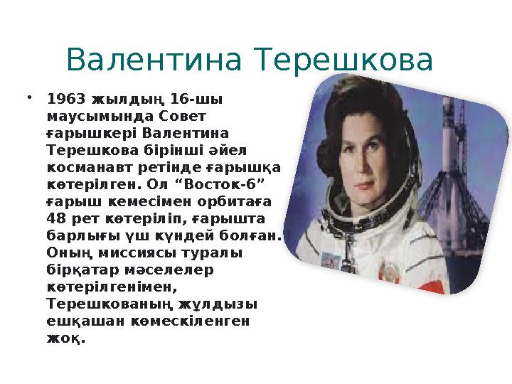 Валентина Терешкова • 1963 жылдың 16-шы маусымында Совет ғарышкері Валентина Терешкова бірінші әйел косманавт ретінде ғарыш