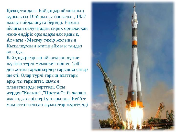 Қазақстандағы Байқоңыр айлағының құрылысы 1955 жылы басталып, 1957 жылы пайдалануға бер i лд i. Ғарыш айлағын салуға адам си