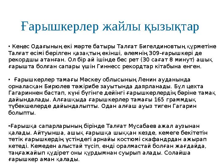 Ғарышкерлер жайлы қызықтар • Кеңес Одағының екі мәрте батыры Талғат Бигелдиновтың құрметіне Талғат есімі берілген қазақтың ек