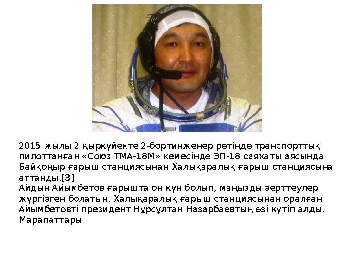 2015 жылы 2 қыркүйекте 2-бортинженер ретінде транспорттық пилоттанған «Союз ТМА-18М» кемесінде ЭП-18 саяхаты аясында Байқоңыр