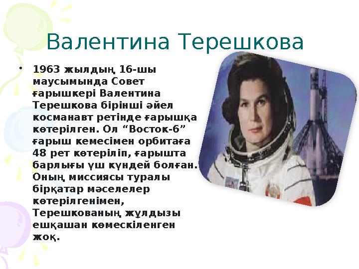 Валентина Терешкова • 1963 жылдың 16-шы маусымында Совет ғарышкері Валентина Терешкова бірінші әйел косманавт ретінде ғарыш