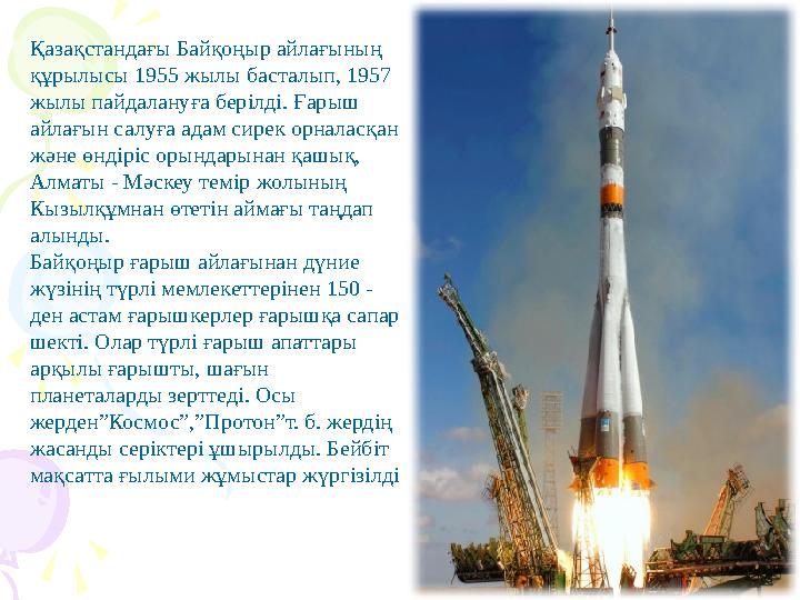 Қазақстандағы Байқоңыр айлағының құрылысы 1955 жылы басталып, 1957 жылы пайдалануға бер i лд i. Ғарыш айлағын салуға адам си