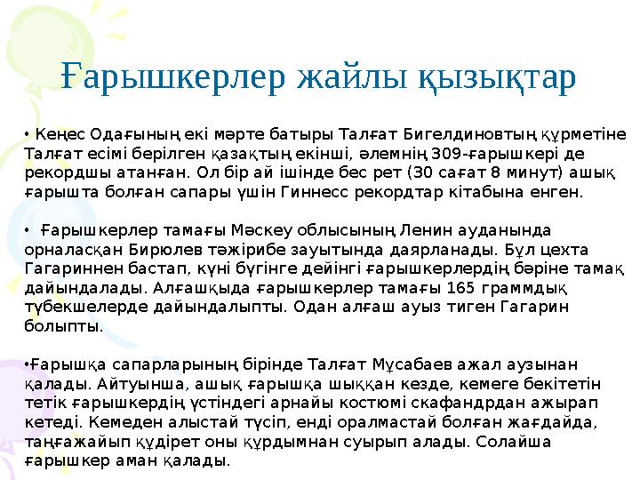 Ғарышкерлер жайлы қызықтар • Кеңес Одағының екі мәрте батыры Талғат Бигелдиновтың құрметіне Талғат есімі берілген қазақтың ек