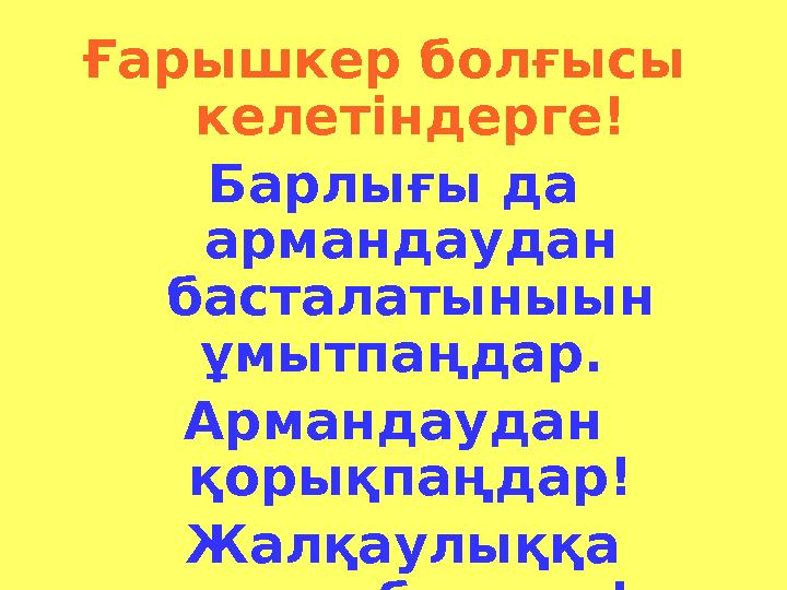 Ғарышкер болғысы келетіндерге! Барлығы да армандаудан басталатыныын ұмытпаңдар. Армандаудан қорықпаңдар! Жалқаулыққа с
