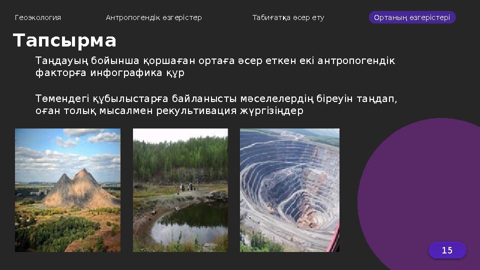 15Геоэкология Антропогендік өзгерістер Табиғатқа әсер ету Ортаның өзгерістері Таңдауың бойынша қоршаған ортаға әсер еткен ек