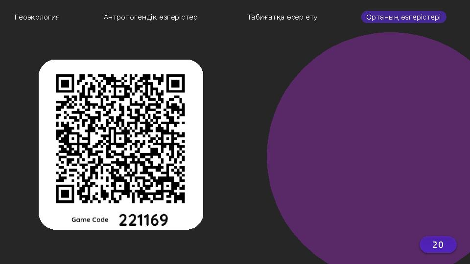 20Геоэкология Антропогендік өзгерістер Табиғатқа әсер ету Ортаның өзгерістері