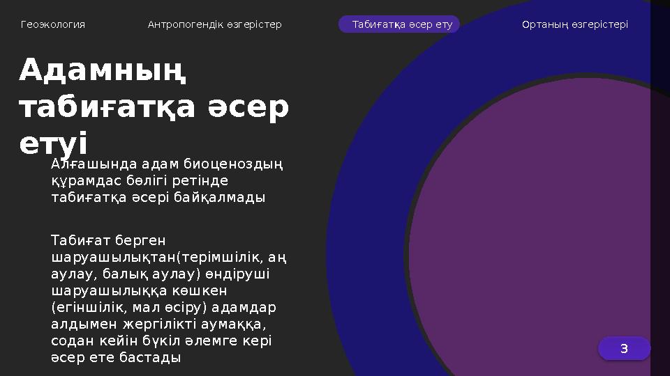 Адамның табиғатқа әсер етуі Алғашында адам биоценоздың құрамдас бөлігі ретінде табиғатқа әсері байқалмады Табиғат берген ша