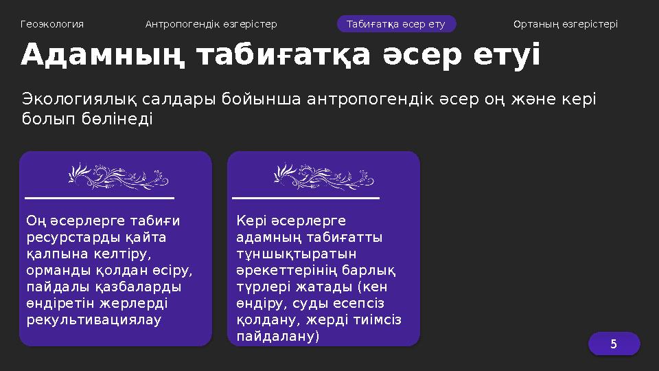 Адамның табиғатқа әсер етуі Оң әсерлерге табиғи ресурстарды қайта қалпына келтіру, орманды қолдан өсіру, пайдалы қазбаларды
