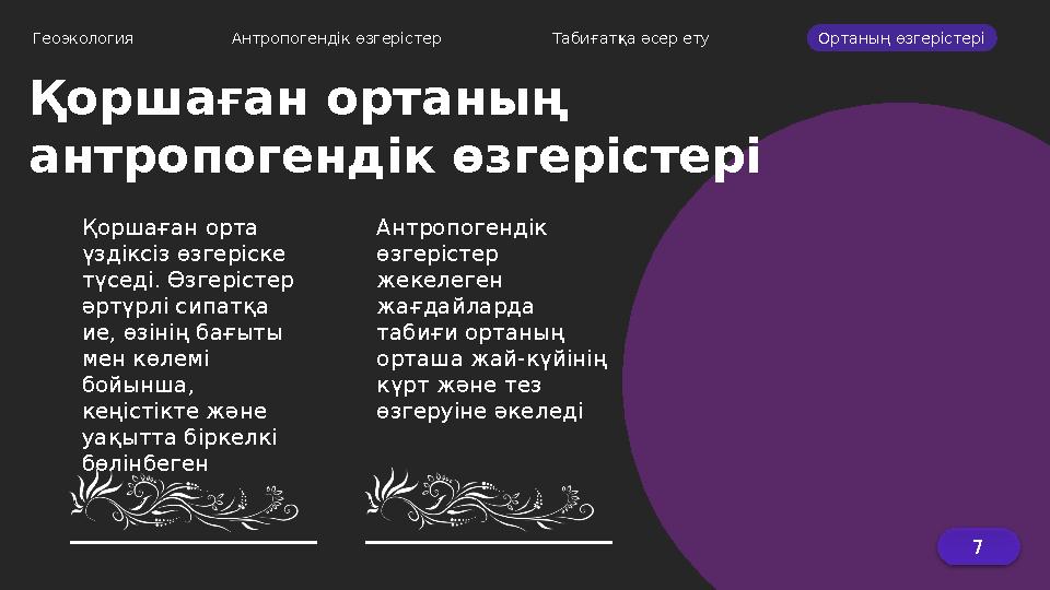 Қоршаған ортаның антропогендік өзгерістері Геоэкология Антропогендік өзгерістер Табиғатқа әсер ету Ортаның өзгерістері 7Қо