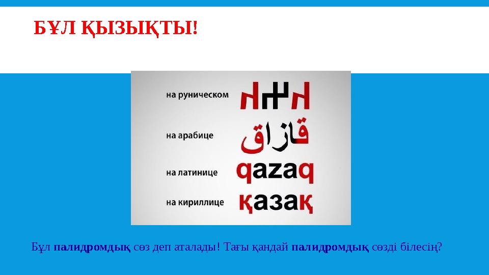 БҰЛ ҚЫЗЫҚТЫ! Қазақ – Qazaq – Kazakh – Казах ??? Бұл палидромдық сөз деп аталады! Тағы қандай палидромдық сөзді білесің?