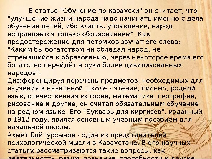 В статье "Обучение по-казахски" он считает, что "улучшение жизни народа надо начинать именно с дела обучения детей, ибо власть