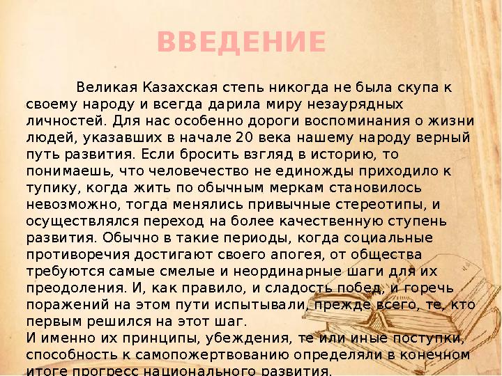 Великая Казахская степь никогда не была скупа к своему народу и всегда дарила миру незаурядных личностей. Для нас особенно дор