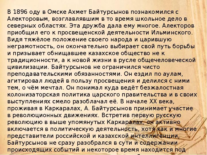 В 1896 оду в Омске Ахмет Байтурсынов познакомился с Алекторовым, возглавлявшим в то время школьное дело в северных областях. Э