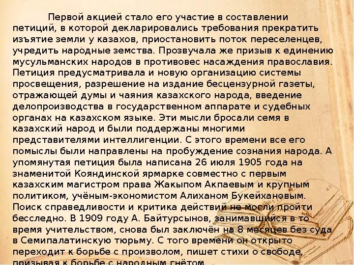 Первой акцией стало его участие в составлении петиций, в которой декларировались требования прекратить изъятие земли у казахов