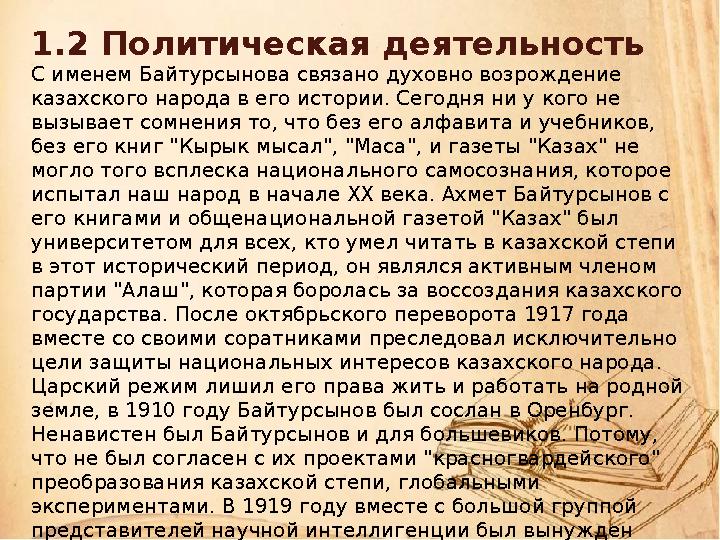 1.2 Политическая деятельность С именем Байтурсынова связано духовно возрождение казахского народа в его истории. Сегодня ни у к