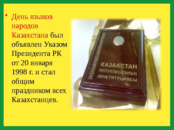 • День языков народов Казахстана был объявлен Указом Президента РК от 20 января 1998 г. и стал общим праздником всех К