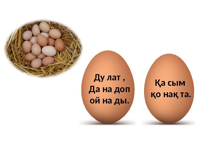 Ду лат , Да на доп ой на ды. Қа сым қо нақ та.