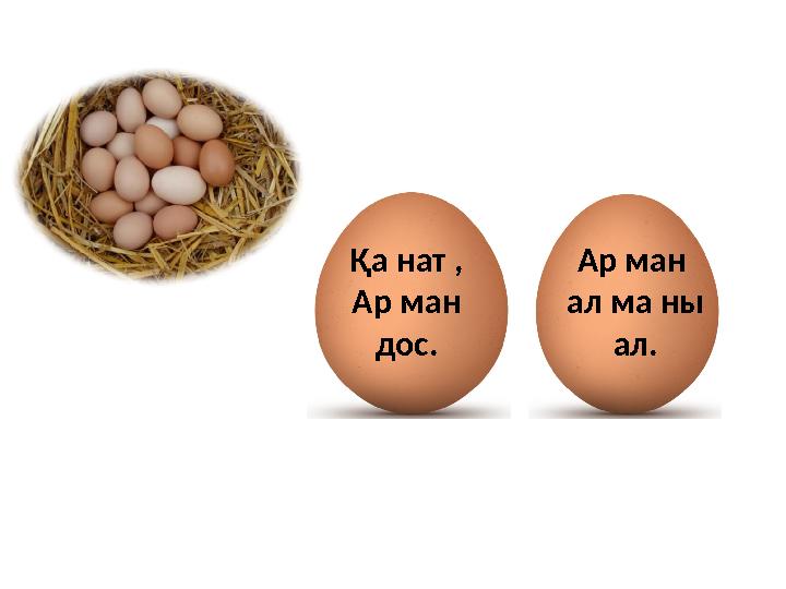Қа нат , Ар ман дос. Ар ман ал ма ны ал.