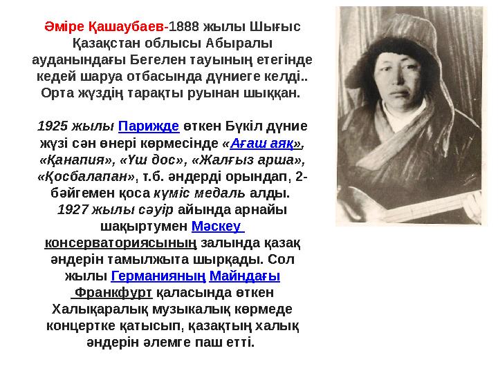 Әміре Қашаубаев- 1888 жылы Шығыс Қазақстан облысы Абыралы ауданындағы Бегелен тауының етегінде кедей шаруа отбасында дүниеге