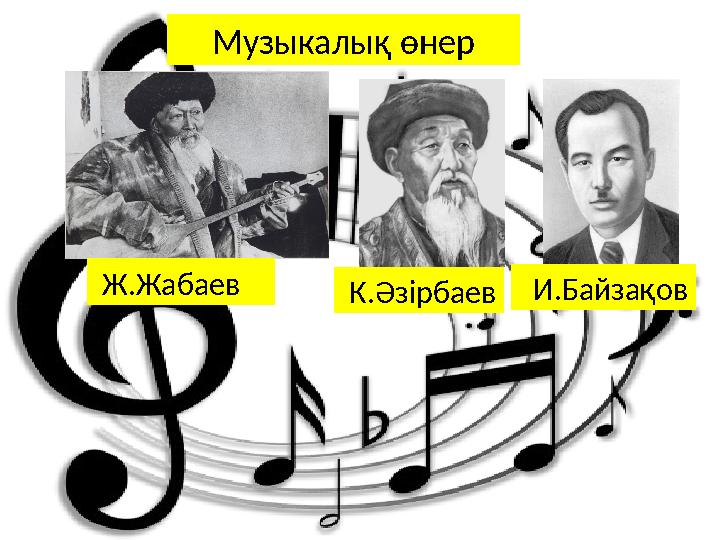 Музыкалық өнер Ж.Жабаев К.Әзірбаев И.Байзақов