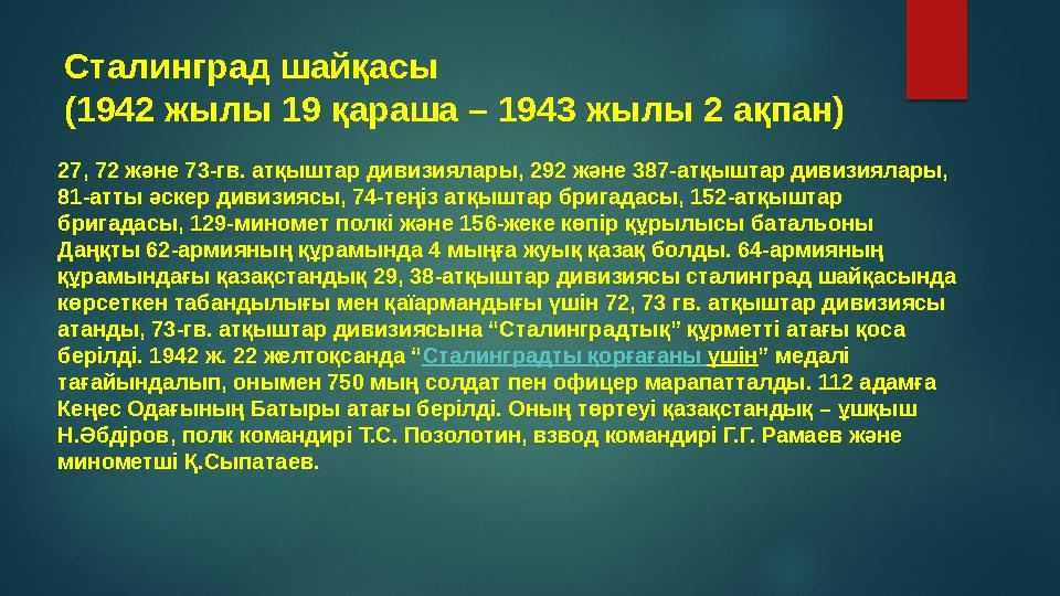 Сталинград шайқасы (1942 жылы 19 қараша – 1943 жылы 2 ақпан) 27, 72 және 73-гв. атқыштар дивизиялары, 292 және 387-атқыштар див