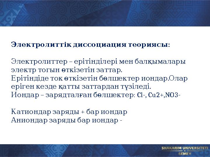 :Электролиттік диссоциация теориясы – Электролиттер ерітінділері мен балқымалары . электр тогын өткізетін зат