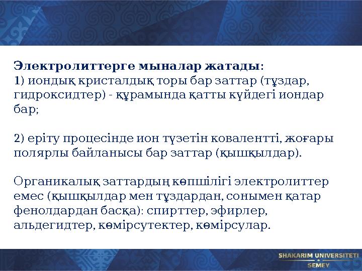 :Электролиттерге мыналар жатады 1) ( , иондық кристалдық торы бар заттар тұздар ) - гидроксидтер құрам