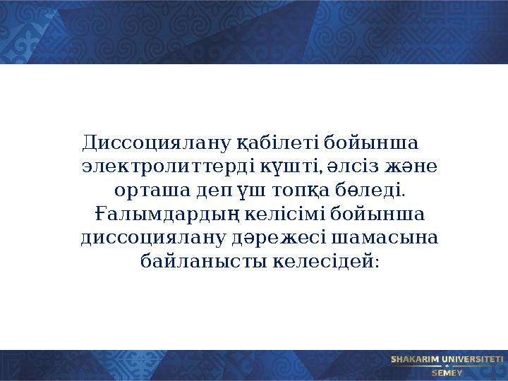Диссоциялану қабілеті бойынша , электролиттерді күшті әлсіз және . орташа деп үш топқа бөледі Ғалым