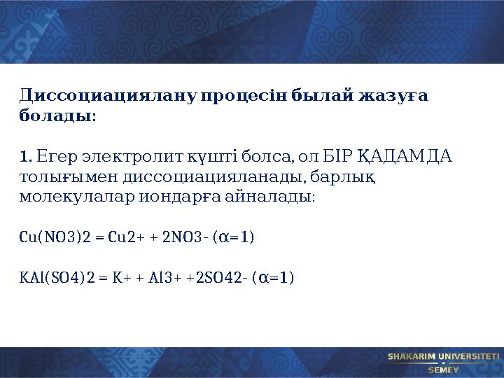 Диссоциациялану процесін былай жазуға : болады 1. , Егер электролит күшті болса ол БІР ҚАДАМДА , то