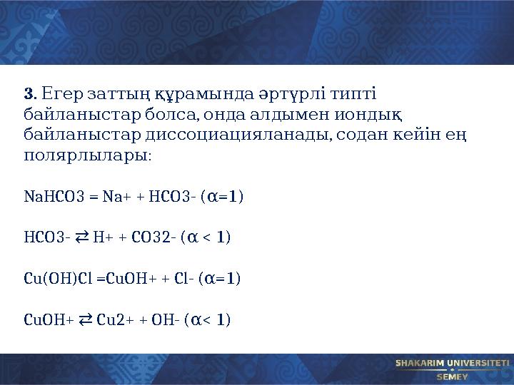 3. Егер заттың құрамында әртүрлі типті , байланыстар болса онда алдымен иондық , байланыстар диссоц