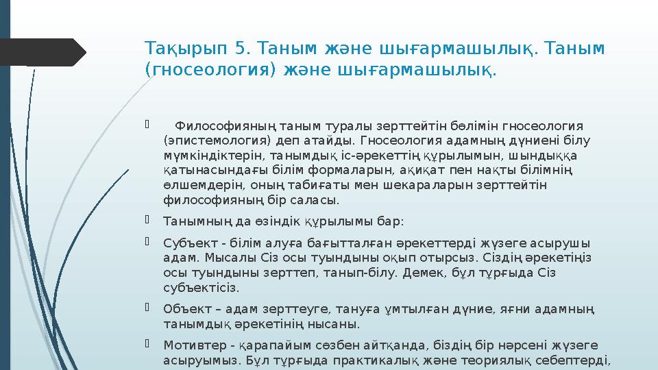 Тақырып 5. Таным және шығармашылық. Таным (гносеология) және шығармашылық.  Философияның таным туралы зерттейтін бөлімін г