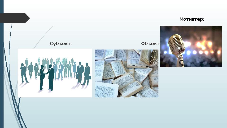 Субъект: Объект: Мотивтер :