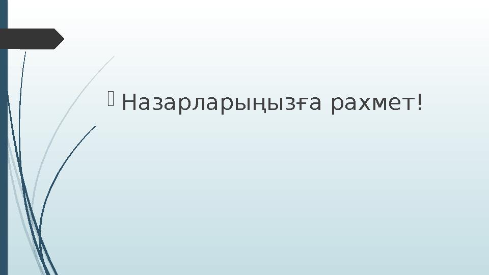  Назарларыңызға рахмет!