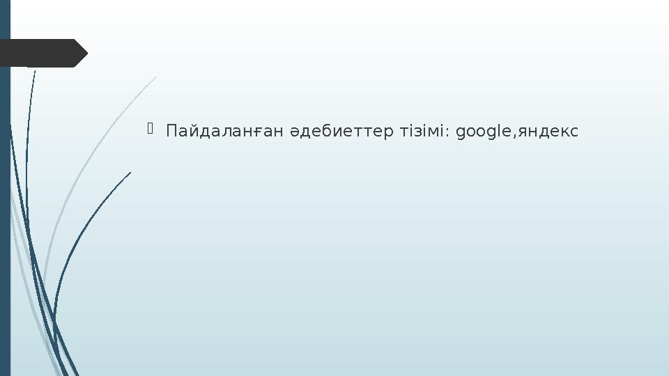  Пайдаланған әдебиеттер тізімі: google ,яндекс