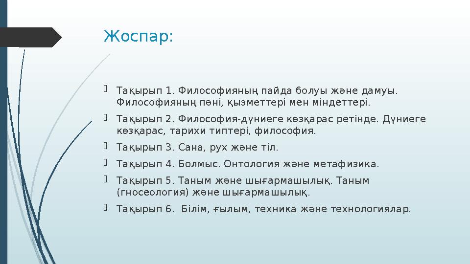 Жоспар :  Тақырып 1. Философияның пайда болуы және дамуы . Философияның пәні, қызметтері мен міндеттері.  Тақырып 2. Философ