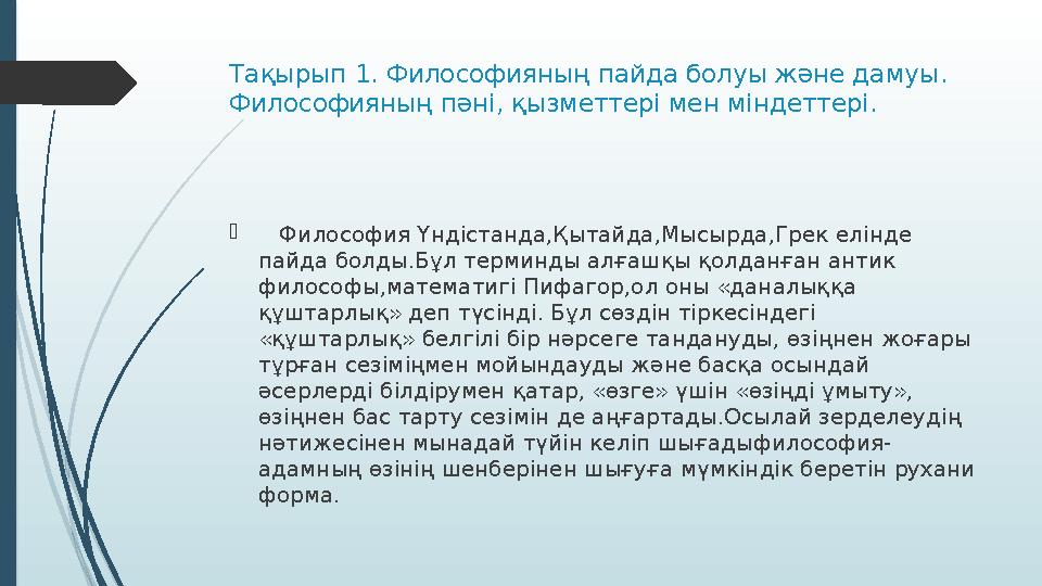 Тақырып 1. Философияның пайда болуы және дамуы . Философияның пәні, қызметтері мен міндеттері.  Философия Үнд i станда,Қы