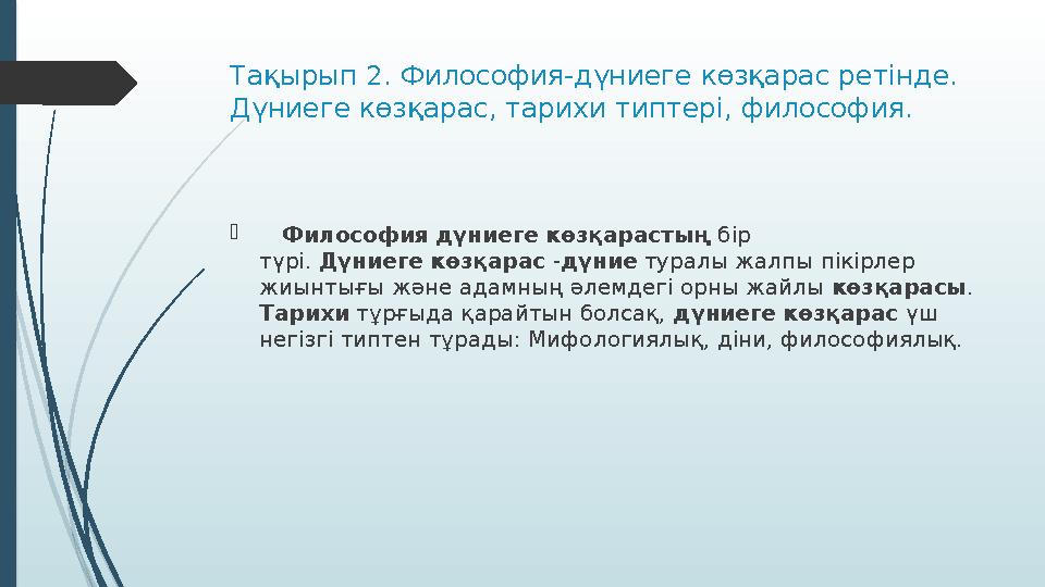 Тақырып 2. Философия-дүниеге көзқарас ретінде. Дүниеге көзқарас, тарихи типтері, философия.  Философия дүниеге көзқара