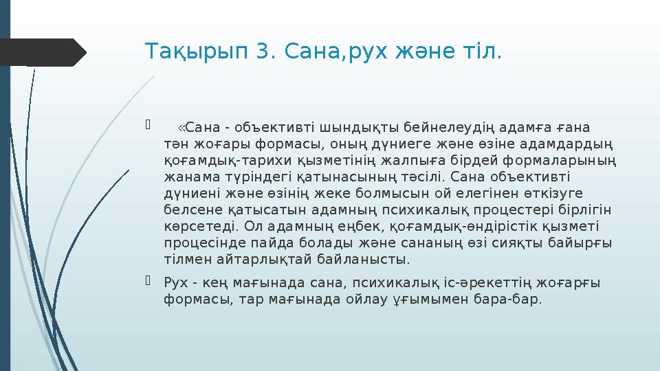 Та қырып 3. Сана,рух және тіл.  «Сана ‑ объективті шындықты бейнелеудің адамға ғана тән жоғары формасы, оның дүниеге және