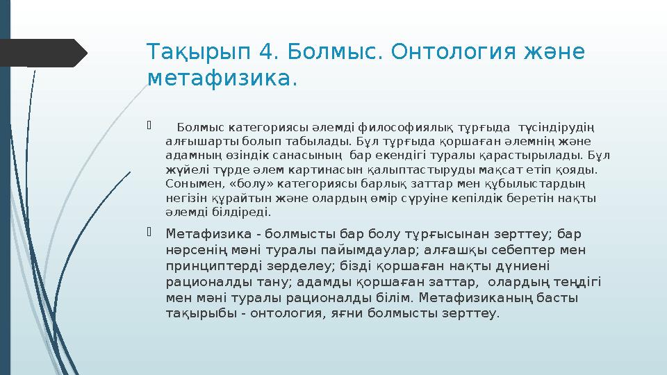 Тақырып 4. Болмыс. Онтология және метафизика.  Болмыс категориясы әлемді философиялық тұрғыда түсіндірудің алғышарты бол
